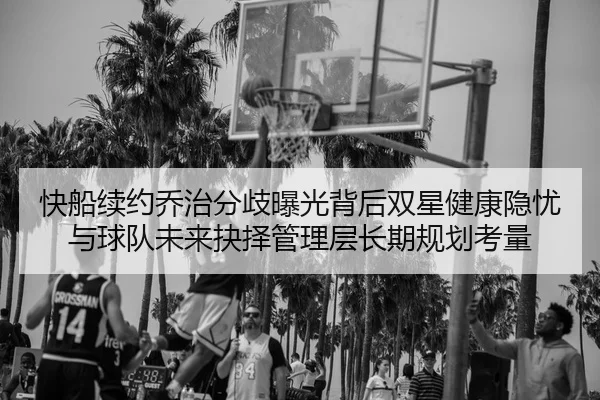 kuai-chuan-xu-yue-qiao-zhi-fen-qi-bao-guang-bei-hou-shuang-xing-jian-kang-yin-you-yu-qiu-dui-wei-lai-jue-ze-guan-li-2-196.jpg