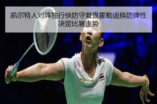凯尔特人对阵独行侠防守复盘霍勒迪换防弹性决定比赛走势 | boyu sports