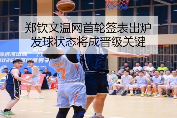 郑钦文温网首轮签表出炉 发球状态将成晋级关键（boyu sports）